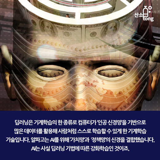 [카드뉴스] 알파고의 신의 한 수 ‘딥러닝’