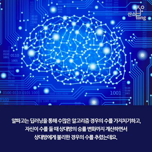 [카드뉴스] 알파고의 신의 한 수 ‘딥러닝’