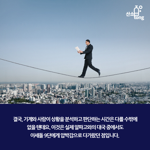 [카드뉴스] 알파고의 신의 한 수 ‘딥러닝’