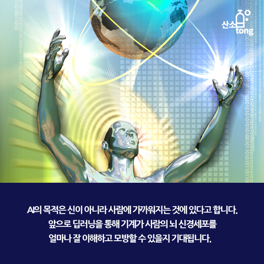 [카드뉴스] 알파고의 신의 한 수 ‘딥러닝’