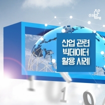 [카드뉴스] 산업 관련 빅데이터 활용 사례