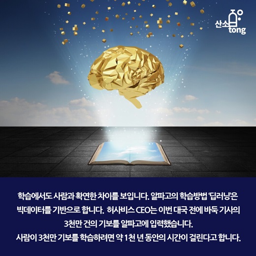 [카드뉴스] 알파고의 신의 한 수 ‘딥러닝’