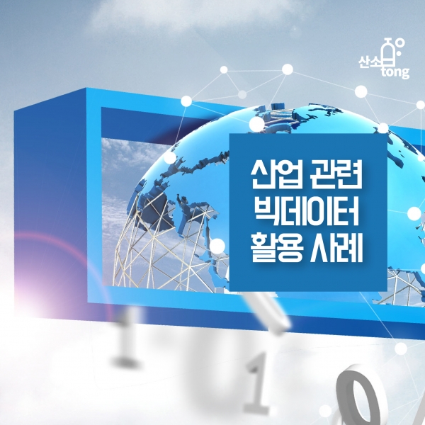 [카드뉴스] 산업 관련 빅데이터 활용 사례