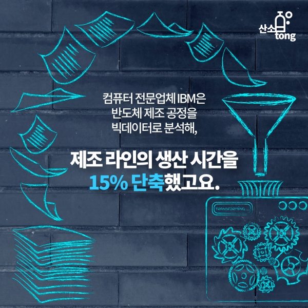 [카드뉴스] 산업 관련 빅데이터 활용 사례