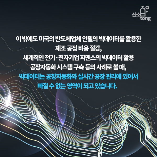 [카드뉴스] 산업 관련 빅데이터 활용 사례