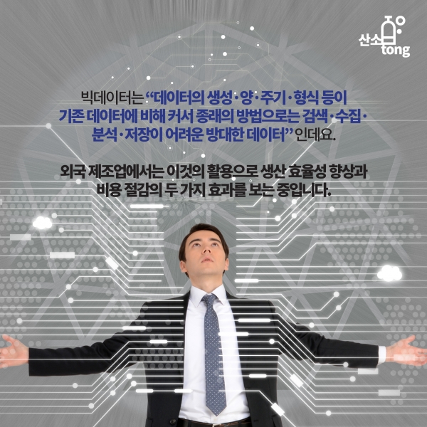 [카드뉴스] 산업 관련 빅데이터 활용 사례