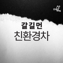 [카드뉴스] 갈 길 먼 친환경차