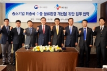 중국 물류시스템 협약, 수출기업 부담 완화