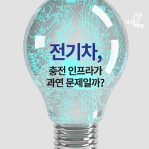 [카드뉴스] 전기차, 충전 인프라가 과연 문제일까?