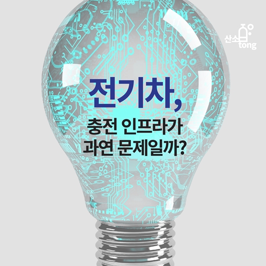 [카드뉴스] 전기차, 충전 인프라가 과연 문제일까?