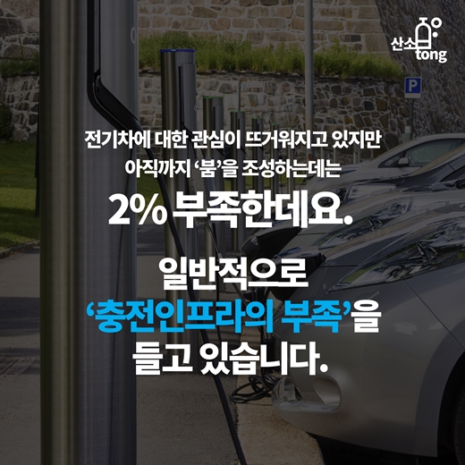 [카드뉴스] 전기차, 충전 인프라가 과연 문제일까?