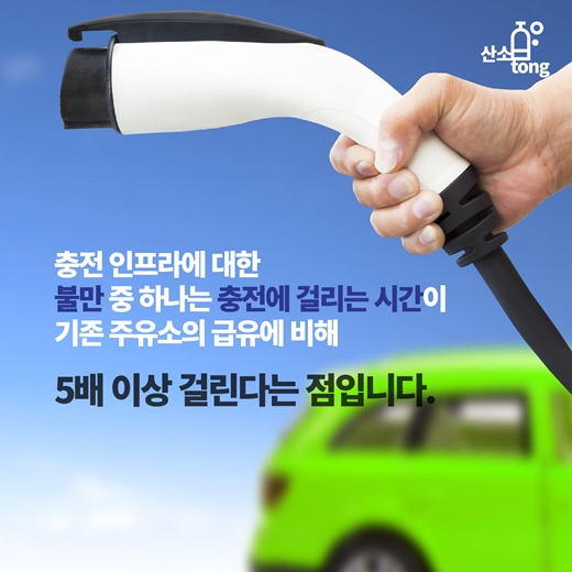 [카드뉴스] 전기차, 충전 인프라가 과연 문제일까?