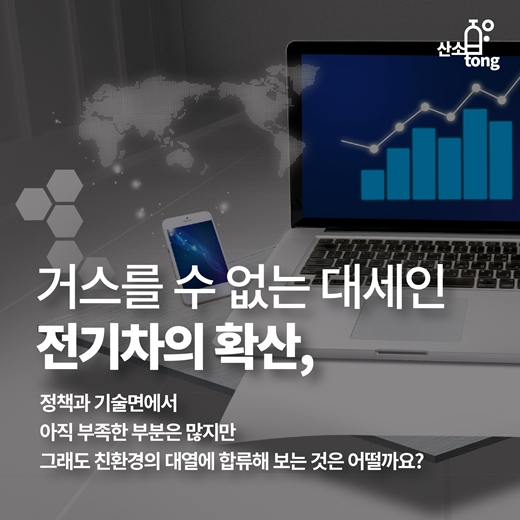 [카드뉴스] 전기차, 충전 인프라가 과연 문제일까?