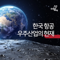 [카드뉴스] 한국 항공우주산업의 현재