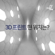 [카드뉴스] 3D 프린트 현위치는?