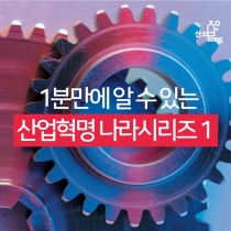 [카드뉴스] 1분만에 알 수 있는 산업혁명 나라시리즈1