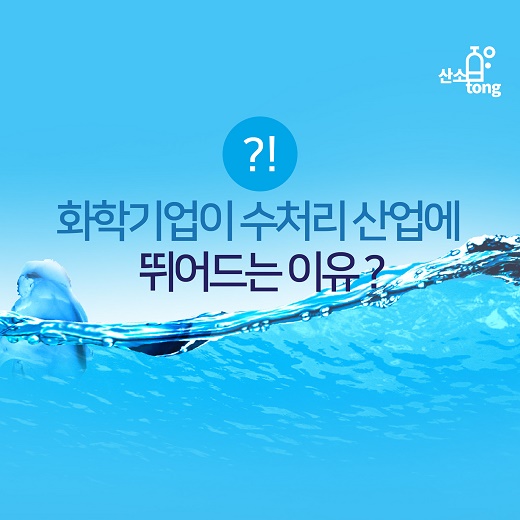 [카드뉴스] 화학기업이 수처리 산업에 뛰어드는 이유 ?