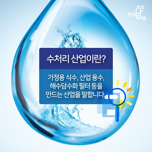 [카드뉴스] 화학기업이 수처리 산업에 뛰어드는 이유 ?