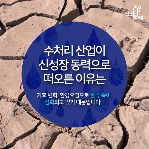 [카드뉴스] 화학기업이 수처리 산업에 뛰어드는 이유 ?