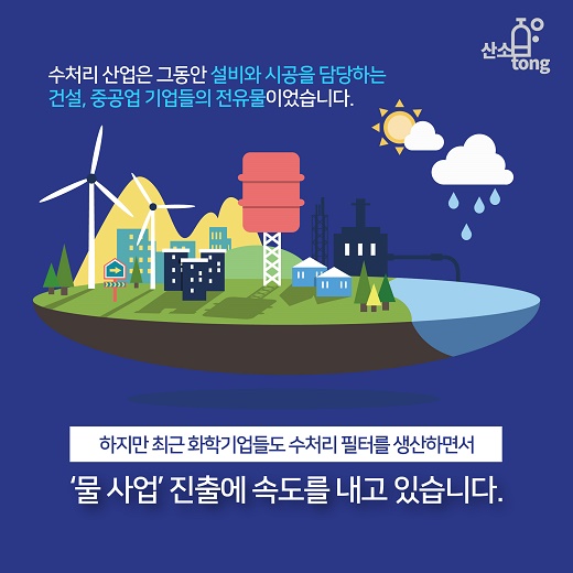 [카드뉴스] 화학기업이 수처리 산업에 뛰어드는 이유 ?