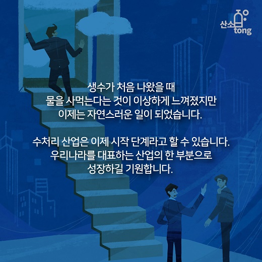 [카드뉴스] 화학기업이 수처리 산업에 뛰어드는 이유 ?