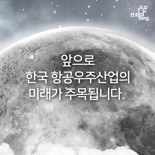 [카드뉴스] 한국 항공우주산업의 현재