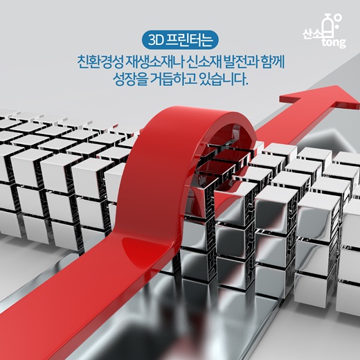 [카드뉴스] 3D 프린트 현위치는?