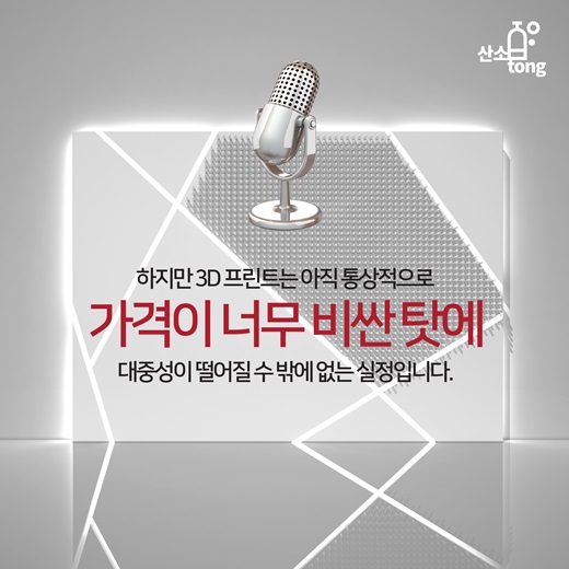[카드뉴스] 3D 프린트 현위치는?
