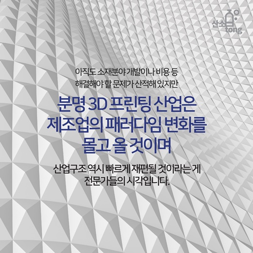 [카드뉴스] 3D 프린트 현위치는?