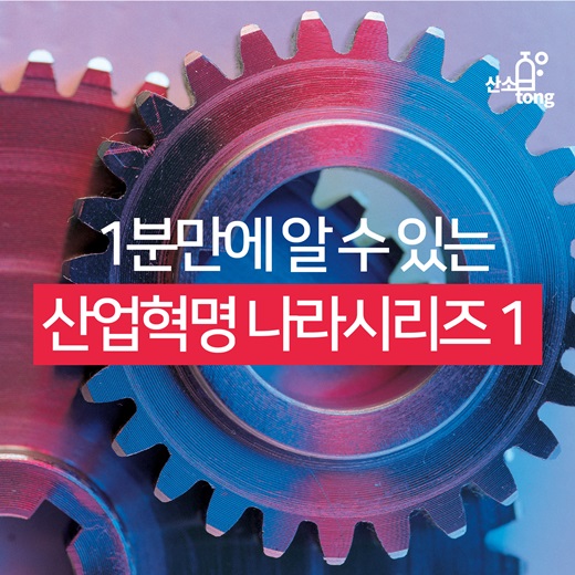 [카드뉴스] 1분만에 알 수 있는 산업혁명 나라시리즈1