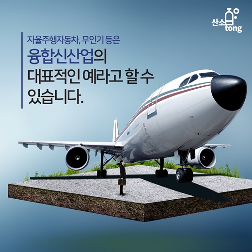 [카드뉴스] 융합신산업 발목 잡는 족쇄 풀어라!