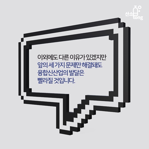 [카드뉴스] 융합신산업 발목 잡는 족쇄 풀어라!