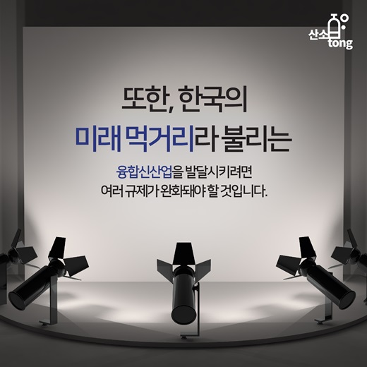 [카드뉴스] 융합신산업 발목 잡는 족쇄 풀어라!