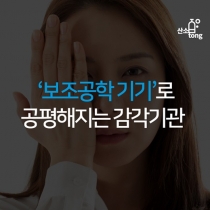 [카드뉴스] ‘보조공학 기기’로 공평해지는 감각기관