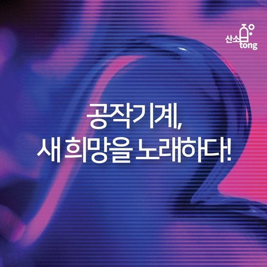 [카드뉴스] 공작기계, 새 희망을 노래하다