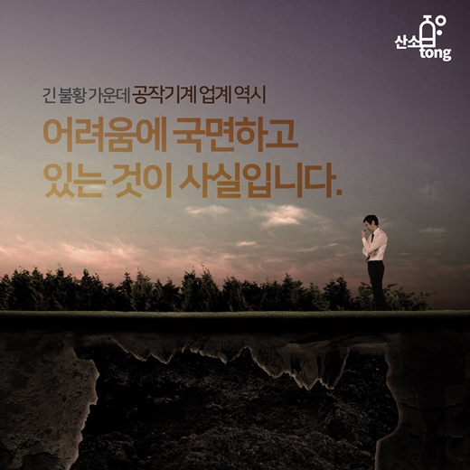 [카드뉴스] 공작기계, 새 희망을 노래하다