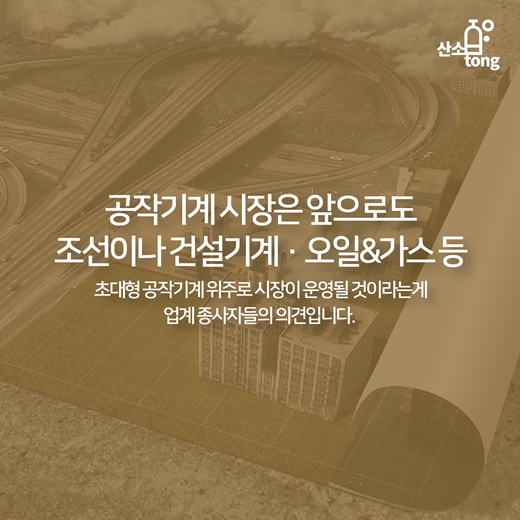 [카드뉴스] 공작기계, 새 희망을 노래하다