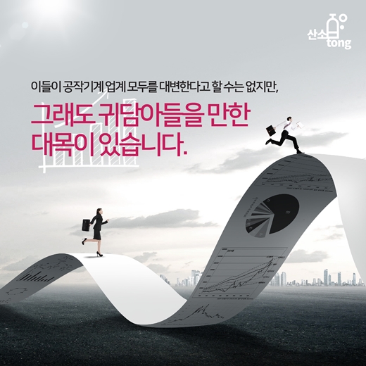 [카드뉴스] 공작기계, 새 희망을 노래하다