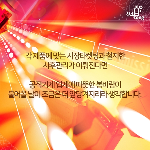 [카드뉴스] 공작기계, 새 희망을 노래하다