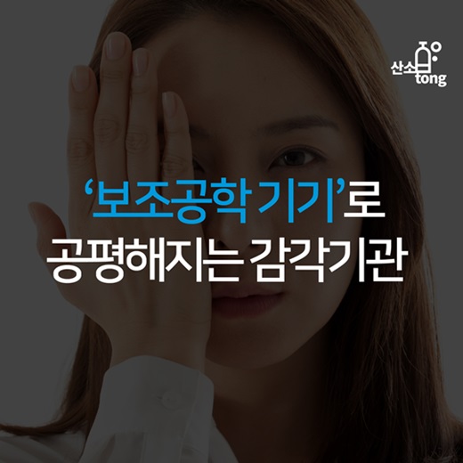 [카드뉴스] ‘보조공학 기기’로 공평해지는 감각기관