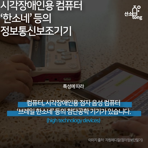 [카드뉴스] ‘보조공학 기기’로 공평해지는 감각기관