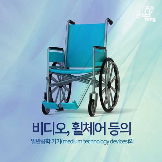 [카드뉴스] ‘보조공학 기기’로 공평해지는 감각기관