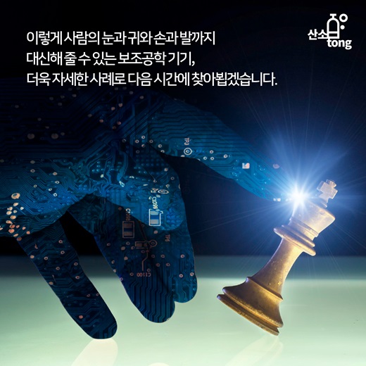 [카드뉴스] ‘보조공학 기기’로 공평해지는 감각기관