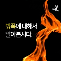 [카드뉴스] 방폭에 대해서 알아봅시다