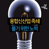 [카드뉴스] 융합신산업 족쇄 풀기 위한 노력