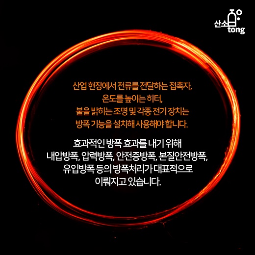 [카드뉴스] 방폭에 대해서 알아봅시다