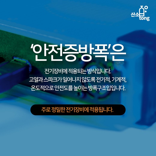 [카드뉴스] 방폭에 대해서 알아봅시다