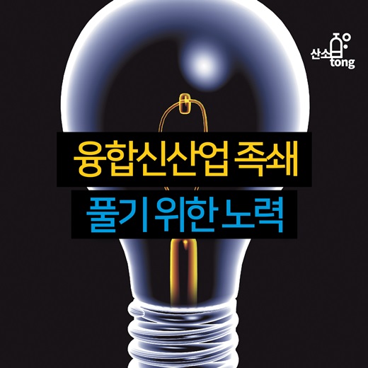 [카드뉴스] 융합신산업 족쇄 풀기 위한 노력