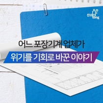 [카드뉴스] 어느 포장기계 업체가 위기를 기회로 바꾼 이야기