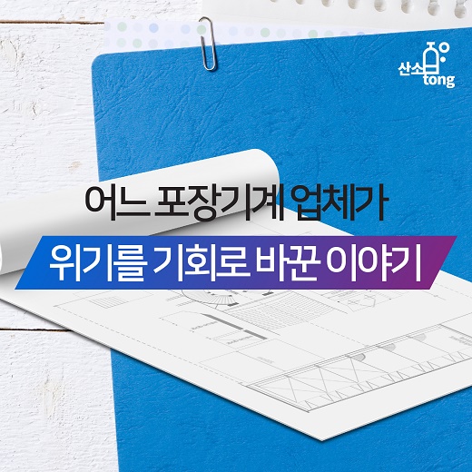 [카드뉴스] 어느 포장기계 업체가 위기를 기회로 바꾼 이야기